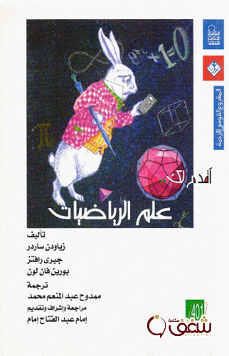 سلسلة اقدم لك علم الرياضيات للمؤلف زياودن ساردر